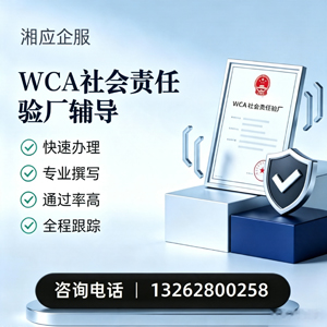 宝鸡WCA社会责任验厂申请服务