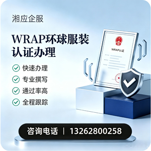 宝鸡WRAP环球服装认证申请服务