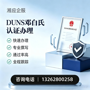 宝鸡DUNS邓白氏认证申请服务