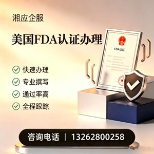 宝鸡FDA认证申请服务
