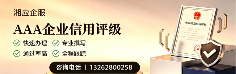 宝鸡AAA企业信用评级申请服务