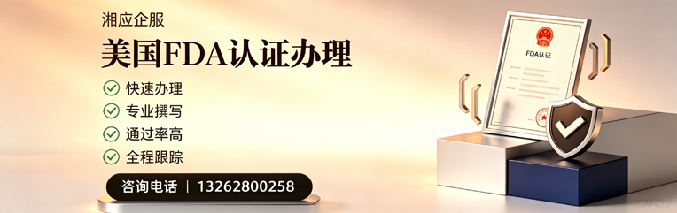 宝鸡FDA认证申请服务