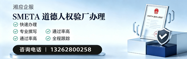 宝鸡SMETA道德人权验厂申请服务
