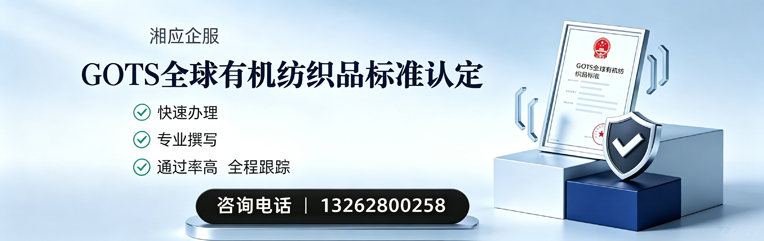 宝鸡GOTS全球有机纺织品标准认证申请服务
