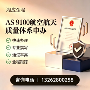 宝鸡AS9100航空航天质量体系认证服务