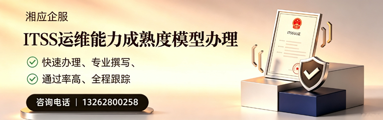 宝鸡ITSS运维能力成熟度模型申请服务