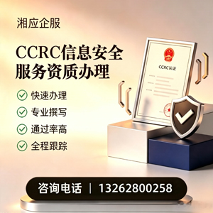 宝鸡CCRC信息安全服务资质申请服务
