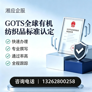 宝鸡GOTS全球有机纺织品标准认证申请服务