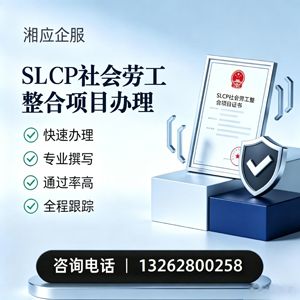 宝鸡SLCP社会劳工整合项目申报服务