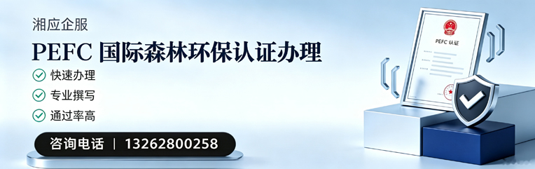 宝鸡PEFC国际森林环保认证申请服务