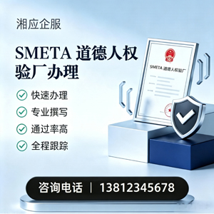 宝鸡SMETA道德人权验厂申请服务