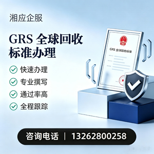 宝鸡GRS全球回收标准认证申请服务