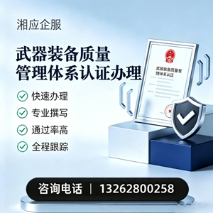 宝鸡武器装备质量管理体系认证申请服务
