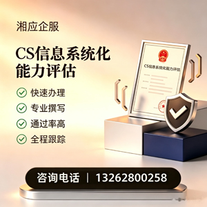 宝鸡CS信息系统化能力评估申报服务