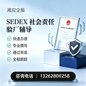 宝鸡SEDEX社会责任验厂申请服务
