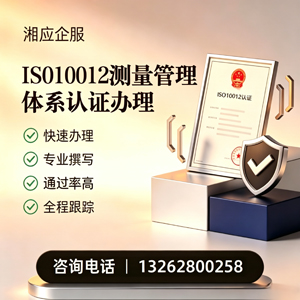 宝鸡ISO10012测量管理体系认证申请服务