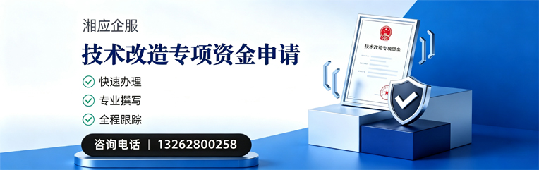 宝鸡技术改造专项资金申报服务