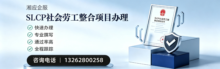 宝鸡SLCP社会劳工整合项目申报服务