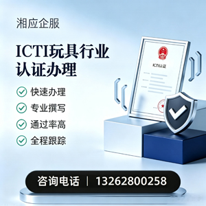 宝鸡ICTI玩具行业认证申请服务