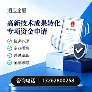 宝鸡高新技术成果转化专项资金申报服务