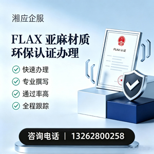 宝鸡FLAX亚麻材质环保认证申请服务