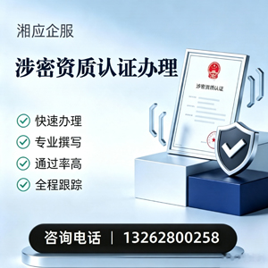 宝鸡涉密资质认证申请服务