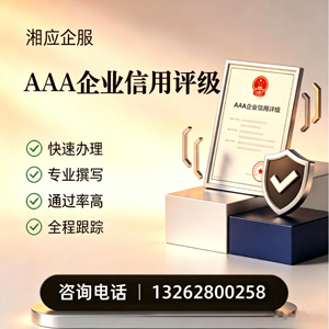 宝鸡AAA企业信用评级申请服务