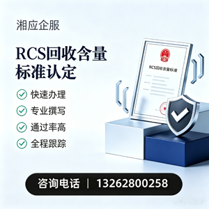 宝鸡RCS回收含量标准申报服务