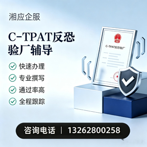 宝鸡C-TPAT反恐验厂申请服务