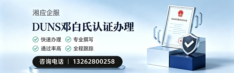 宝鸡DUNS邓白氏认证申请服务