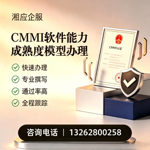宝鸡CMMI软件能力成熟度模型认证服务