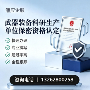 宝鸡武器装备科研生产单位保密资格认定申请服务
