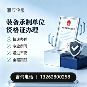 宝鸡装备承制单位资格证申请服务