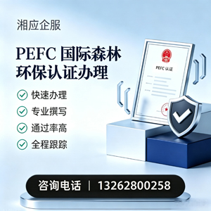 宝鸡PEFC国际森林环保认证申请服务