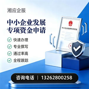 宝鸡中小企业发展专项资金申报服务