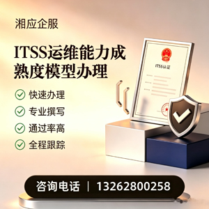 宝鸡ITSS运维能力成熟度模型申请服务