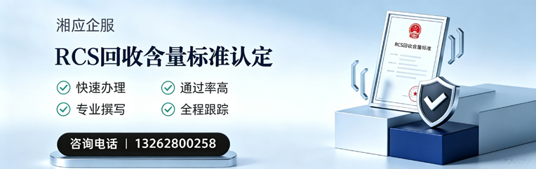宝鸡RCS回收含量标准申报服务