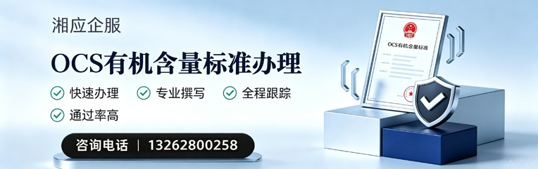 宝鸡OCS有机含量标准认证申请服务