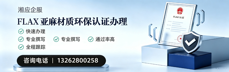 宝鸡FLAX亚麻材质环保认证申请服务