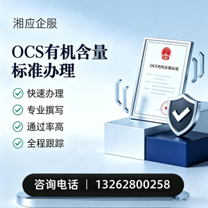 宝鸡OCS有机含量标准认证申请服务