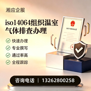 宝鸡ISO14064组织温室气体排查申报服务