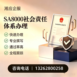 宝鸡SA8000社会责任体系认证服务