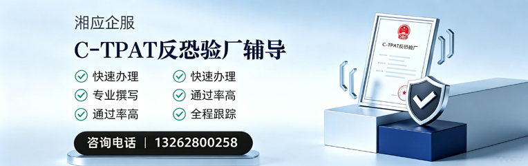 宝鸡C-TPAT反恐验厂申请服务