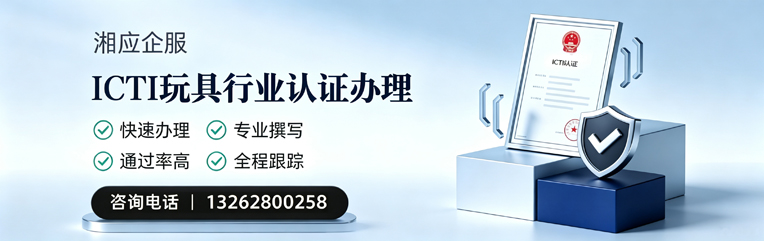 宝鸡ICTI玩具行业认证申请服务