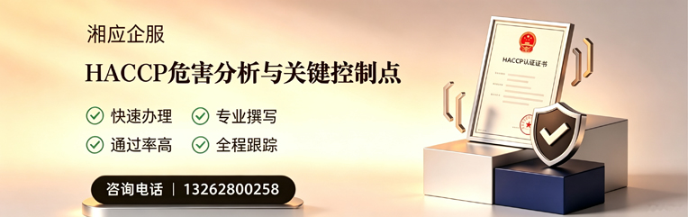 宝鸡HACCP危害分析与关键控制点认证服务