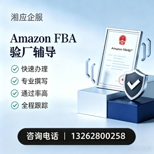 宝鸡Amazon FBA验厂申请服务