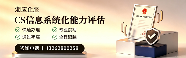 宝鸡CS信息系统化能力评估申报服务