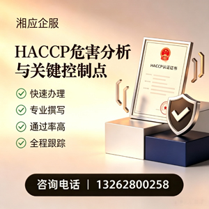 宝鸡HACCP危害分析与关键控制点认证服务