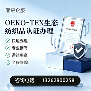 宝鸡OEKO-TEX生态纺织品认证申请服务