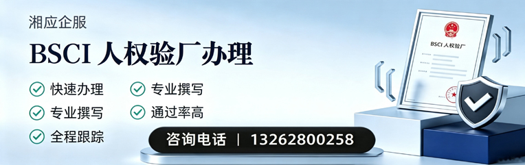 宝鸡BSCI人权验厂申请服务